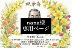 nana様専用ページ