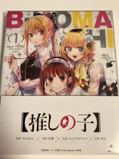 推しの子 3rd season 1巻