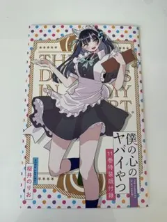 僕の心のヤバいやつ　特典