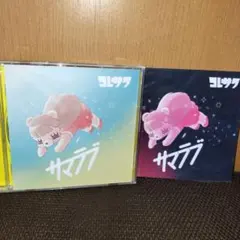 2026年最新】コレサワ cdの人気アイテム - メルカリ