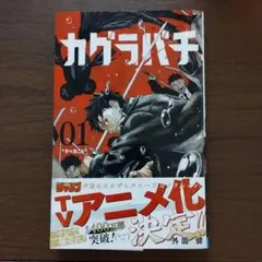 未読品・初版】カグラバチ 10巻 外薗 健 - メルカリ