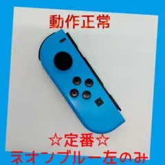 【定番】①Switch ジョイコン　ネオンブルー　左のみ(L)【任天堂純正品】青