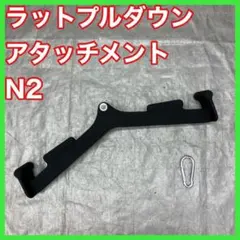 送料無料】ラットプルダウンアタッチメント5点セット - メルカリ