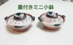 蓋付き小鉢 2個セット 陶器 和食器のサムネイル