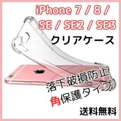 ▲iPhone 7 8 SE SE2 SE3 シリコン クリアケース 透明