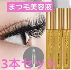 【新品】MCD まつ毛美容液　3本セット