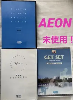 AEON イーオン　教材　まとめ売り AEON イーオン 教材 まとめ売り - メルカリ