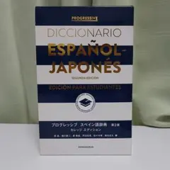 プログレッシブ スペイン語辞典 第2版 カレッジ エディション