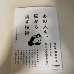 あの人を、脳から消す技術 菅原道仁のサムネイル