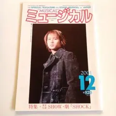 月刊ミュージカル 2001年12月号 堂本光一