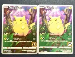 ポケカ　ポケモンカード　アニコレ　ピカチュウ　25th　2枚セット
