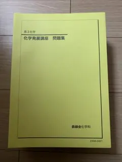 2025年最新】鉄緑会化学発展講座の人気アイテム - メルカリ