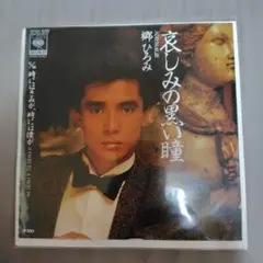 郷ひろみ 哀しみの黒い瞳