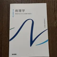 美品>微生物学 系統看護学講座 第14版 - メルカリ