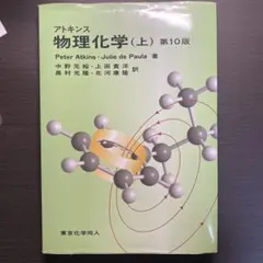 2026年最新】アトキンス 上 物理化学 第10版の人気アイテム - メルカリ