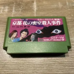ファミコンソフト　京都花の密室殺人事件 DTF-YM