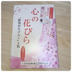 心の花びら 『歎異抄をひらく』と私 1万年堂出版