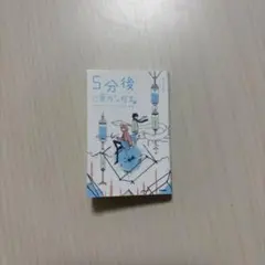 5分後に意外な結末　ガチャガチャ　豆本