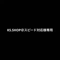KS.SHOP＠スピード対応様専用