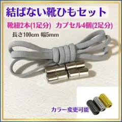 022★結ばない!グレー靴ひもカプセルセット シューレース 靴紐 0471