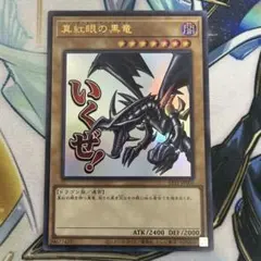 真紅眼の黒竜　ウルトラ　LPST スタンプエディション　レッドアイズ
