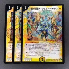 デュエマ 不滅の精霊パーフェクトギャラクシー 3枚セット