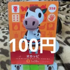 あつ森♡amiibo♡358 オカッピ