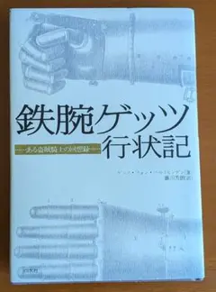 鉄腕ゲッツ行状記――ある盗賊騎士の回想録」（白水社） - メルカリ