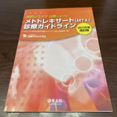 関節リウマチ治療におけるメトトレキサート(MTX)診療ガイドライン 2016年版