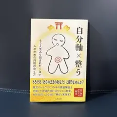 自分軸整う