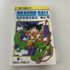 ドラゴンボール 第1巻 鳥山明　　第64刷