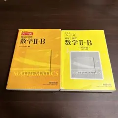 新課程 数学 II+B チャート式 解答編 セット