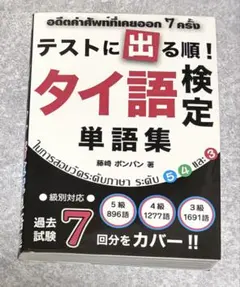2026年最新】実用タイ語検定試験 過去問題の人気アイテム - メルカリ