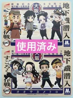鬼滅の刃 大阪メトロ Osaka Metro  『使用済』乗車券　柱　かまぼこ