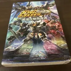 ニンテンドー3DS ガンダムトライエイジSP 最速攻略指導書