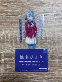 椎名 ひより】ようこそ実力至上主義の教室へ 3年生編2 巻特典 クリア