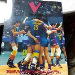 第１回Vリーグ　オフィシャルプログラム　パンフレット