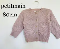 petitmain カーディガン 80cm