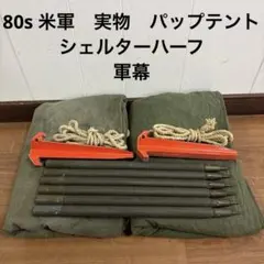 美品】①フランス軍幕パップテント リザードカモ +ポール3本 - メルカリ