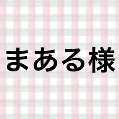 まある様