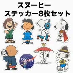 ステッカー8枚セット　スヌーピー