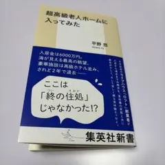超高級老人ホームに入ってみた