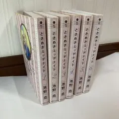 ときめきミッドナイト 1-6巻 全巻 裁断済み