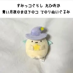 すみっコぐらし　てのりぬいぐるみ　青い月夜のまほうのコ　たぴおか　非売品