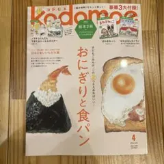 【最新号】kodomoe 2026年4月号