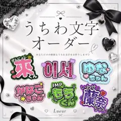 【オーダー受付中】ファンサうちわ うちわ文字 ネームボード 名前うちわのサムネイル