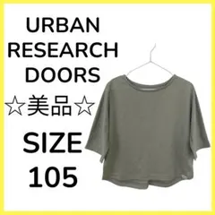 ★美品 URBAN RESEARCH　DOORS 無地 半袖 Tシャツ 105のサムネイル