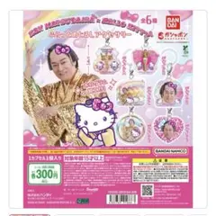 マツケンサンバ×ハローキティ ふらっとめじるしアクセサリー　2個