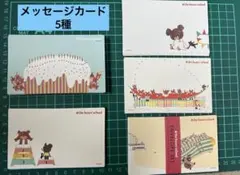 くまのがっこう　メッセージカード　5種のサムネイル