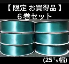 【限定 お買得品】青緑　180メートル　太リボン　25㎜幅
